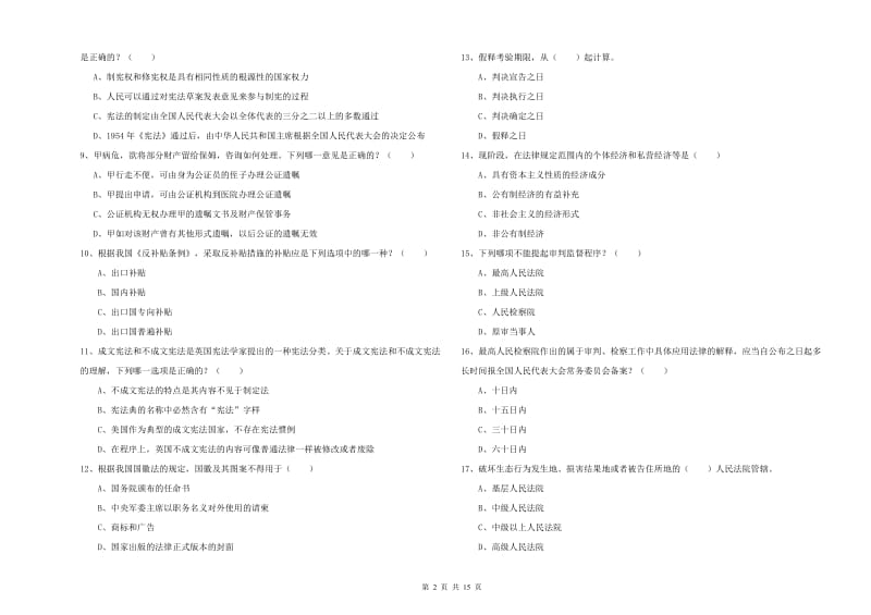 2020年国家司法考试（试卷一）题库检测试题B卷 附解析.doc_第2页