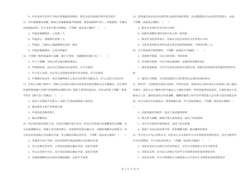 2020年下半年国家司法考试（试卷三）能力检测试题B卷 含答案.doc_第3页