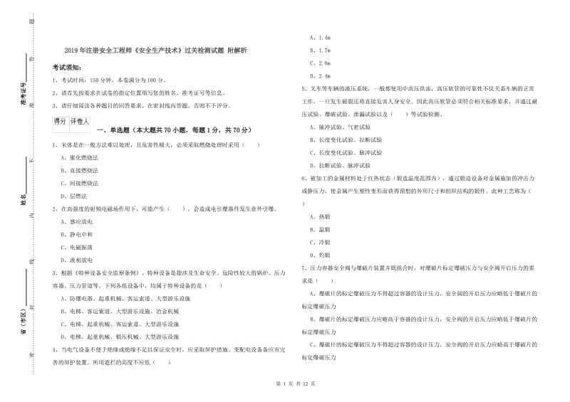 2019年注册安全工程师《安全生产技术》过关检测试题 附解析.doc_第1页