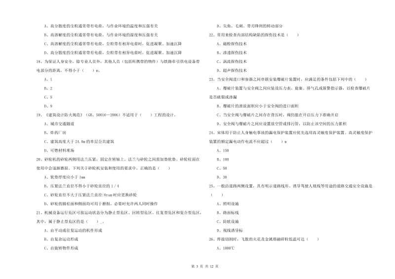 2019年注册安全工程师《安全生产技术》过关检测试题 附解析.doc_第3页