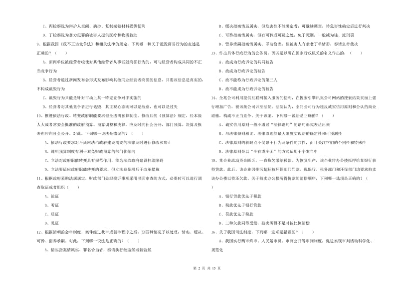 2020年下半年司法考试（试卷一）题库综合试卷D卷 附解析.doc_第2页