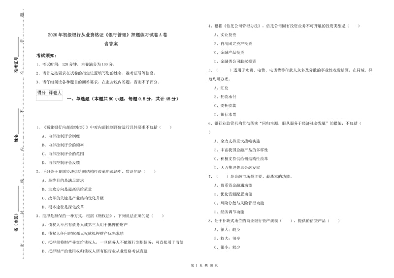 2020年初级银行从业资格证《银行管理》押题练习试卷A卷 含答案.doc_第1页