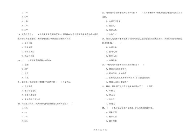 2020年初级银行从业资格证《银行管理》押题练习试卷A卷 含答案.doc_第3页