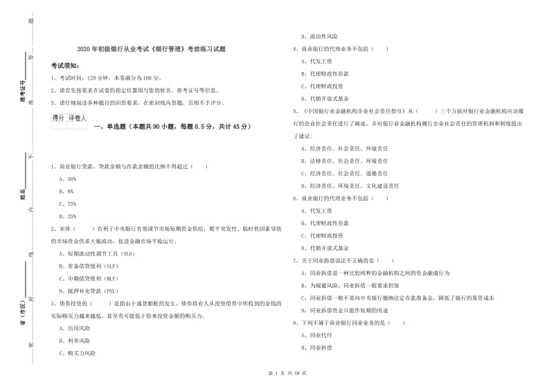 2020年初级银行从业考试《银行管理》考前练习试题.doc_第1页