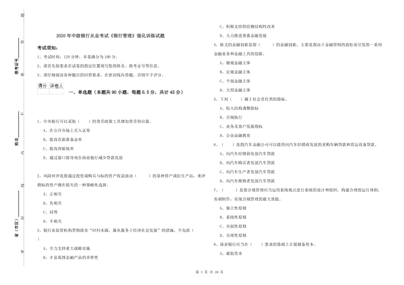 2020年中级银行从业考试《银行管理》强化训练试题.doc_第1页