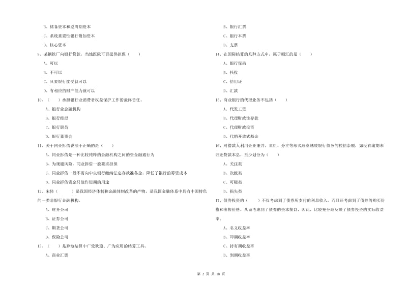 2020年中级银行从业考试《银行管理》强化训练试题.doc_第2页