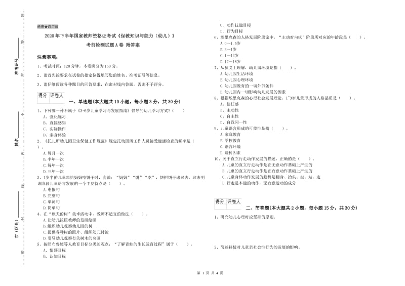 2020年下半年国家教师资格证考试《保教知识与能力（幼儿）》考前检测试题A卷 附答案.doc_第1页