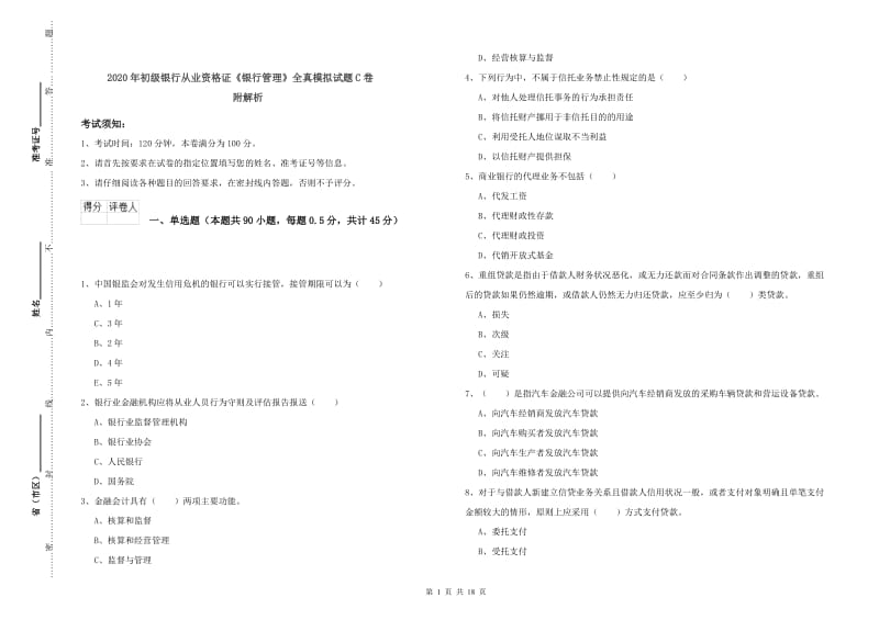 2020年初级银行从业资格证《银行管理》全真模拟试题C卷 附解析.doc_第1页