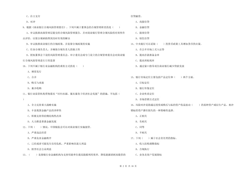 2020年初级银行从业资格证《银行管理》全真模拟试题C卷 附解析.doc_第2页