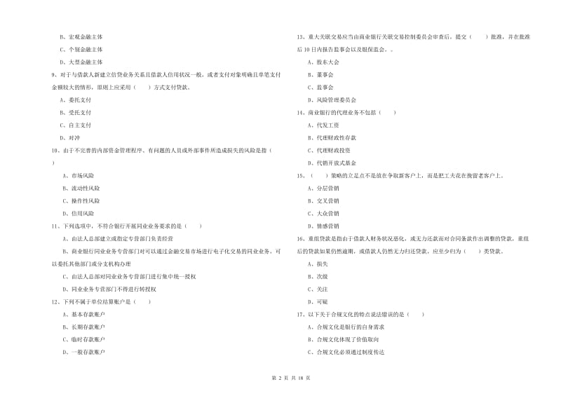 2020年中级银行从业考试《银行管理》提升训练试题A卷 含答案.doc_第2页