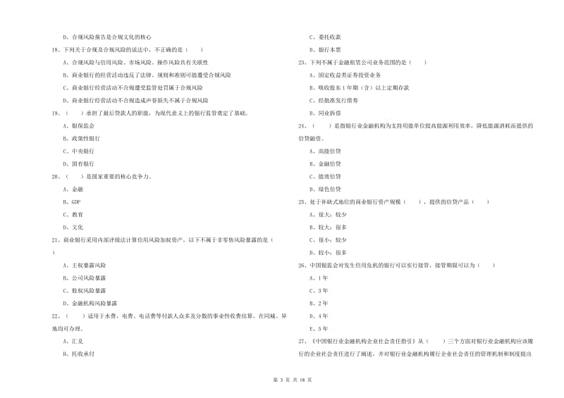 2020年中级银行从业考试《银行管理》提升训练试题A卷 含答案.doc_第3页