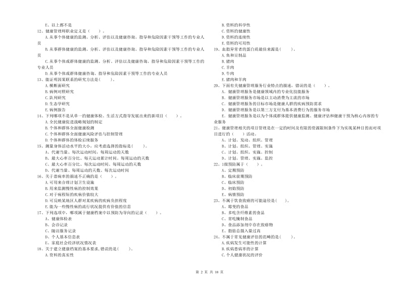 2020年健康管理师（国家职业资格二级）《理论知识》提升训练试题C卷 含答案.doc_第2页