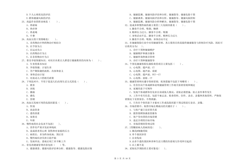 2020年健康管理师（国家职业资格二级）《理论知识》提升训练试题C卷 含答案.doc_第3页