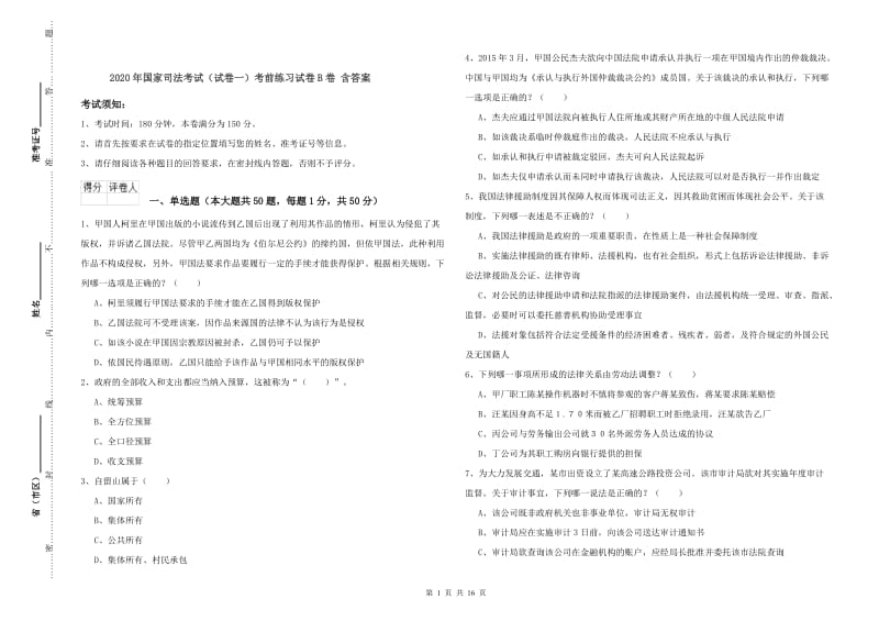 2020年国家司法考试（试卷一）考前练习试卷B卷 含答案.doc_第1页