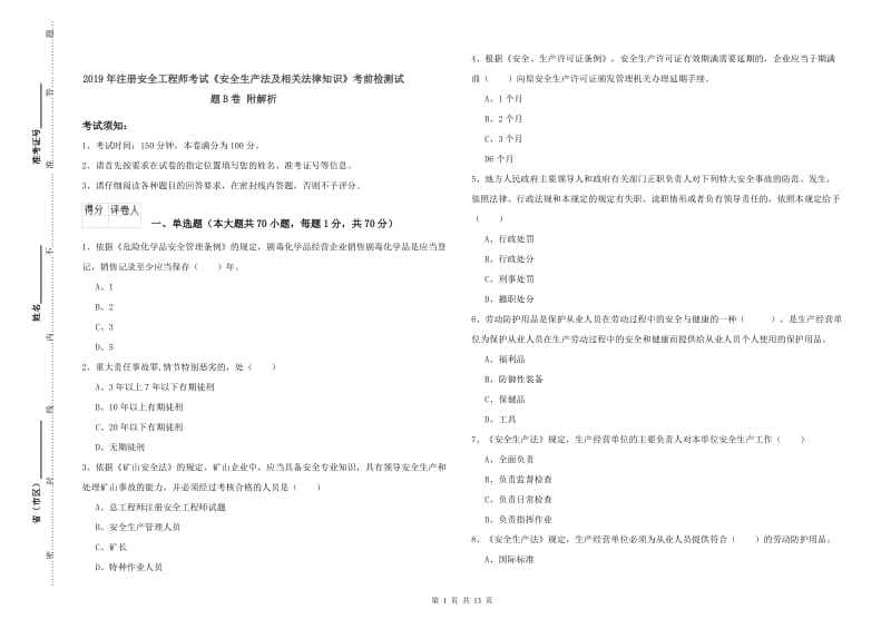 2019年注册安全工程师考试《安全生产法及相关法律知识》考前检测试题B卷 附解析.doc_第1页