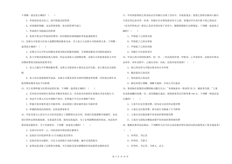 2020年国家司法考试（试卷三）题库检测试题C卷 附解析.doc_第3页