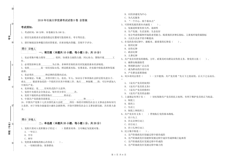 2019年石油大学党课考试试卷D卷 含答案.doc_第1页