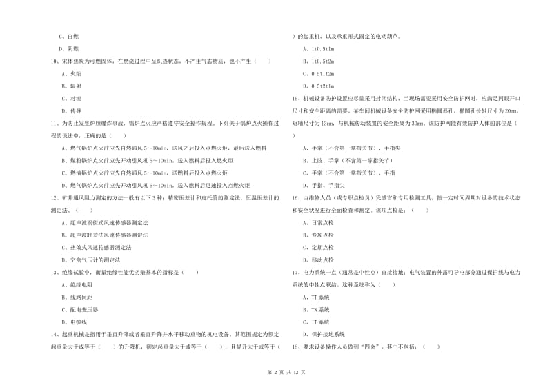 2020年安全工程师《安全生产技术》全真模拟考试试卷 含答案.doc_第2页