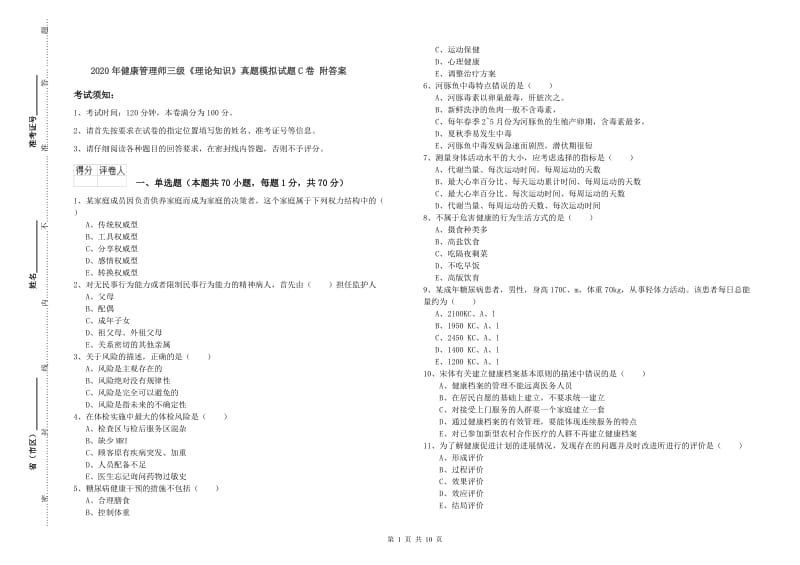 2020年健康管理师三级《理论知识》真题模拟试题C卷 附答案.doc_第1页