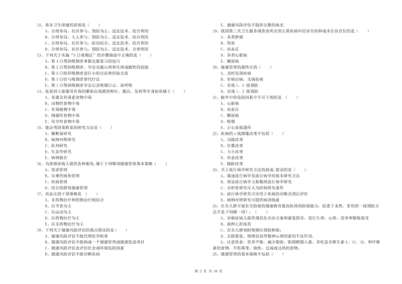 2020年健康管理师三级《理论知识》真题模拟试题C卷 附答案.doc_第2页