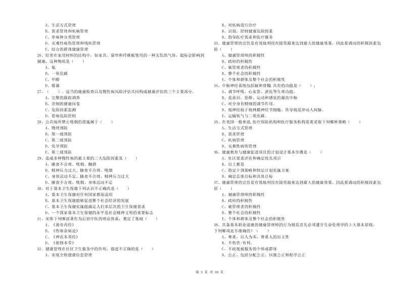 2020年健康管理师三级《理论知识》真题模拟试题C卷 附答案.doc_第3页