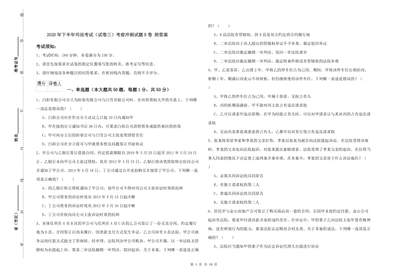 2020年下半年司法考试（试卷三）考前冲刺试题B卷 附答案.doc_第1页