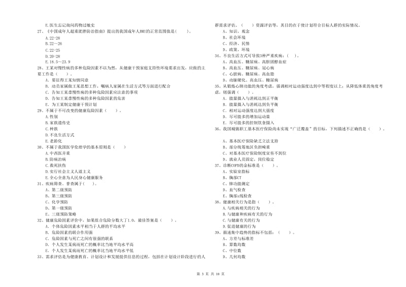 2020年健康管理师二级《理论知识》模拟试卷A卷 附答案.doc_第3页