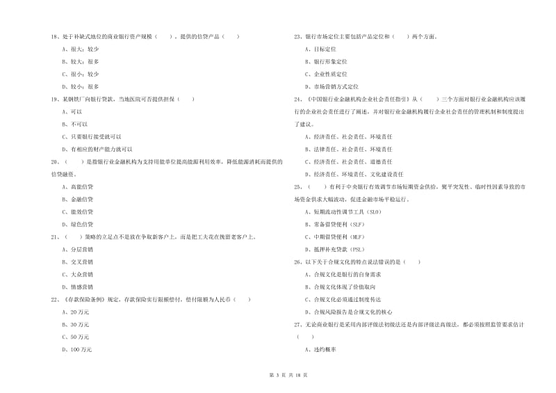 2020年初级银行从业资格证《银行管理》过关练习试卷B卷 附解析.doc_第3页