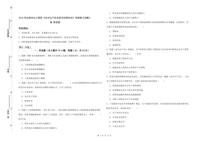 2019年注册安全工程师《安全生产法及相关法律知识》考前练习试题C卷 附答案.doc_第1页