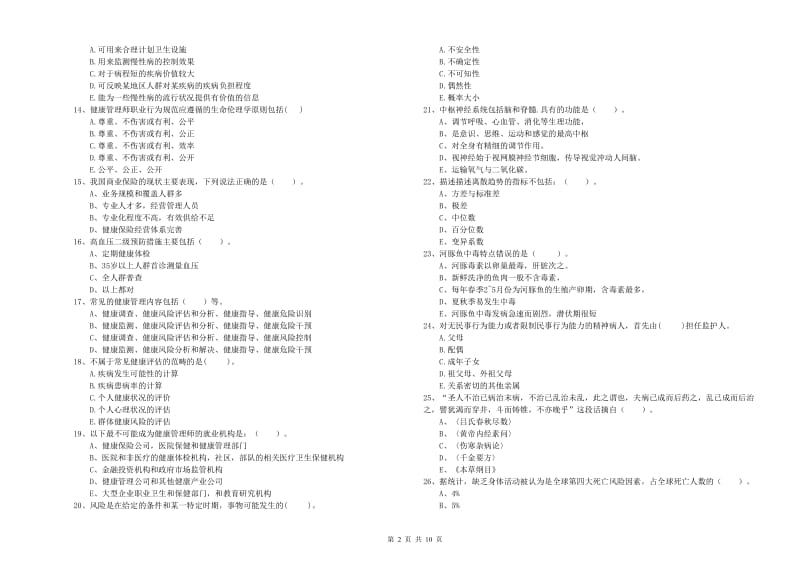 2020年健康管理师《理论知识》模拟试卷C卷.doc_第2页