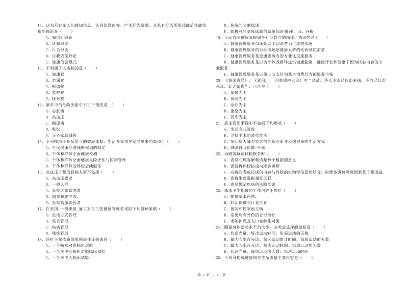 2020年助理健康管理师（国家职业资格三级）《理论知识》每日一练试题A卷 附解析.doc_第2页