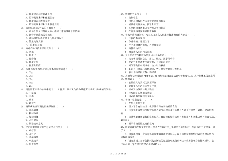 2020年助理健康管理师（国家职业资格三级）《理论知识》每日一练试题A卷 附解析.doc_第3页