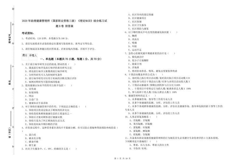 2020年助理健康管理师（国家职业资格三级）《理论知识》综合练习试题B卷 附答案.doc_第1页