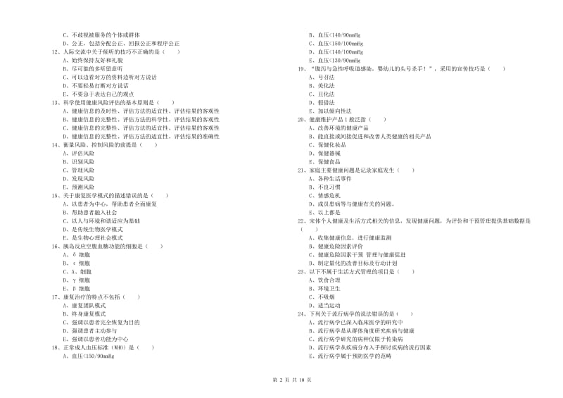 2020年助理健康管理师（国家职业资格三级）《理论知识》综合练习试题B卷 附答案.doc_第2页