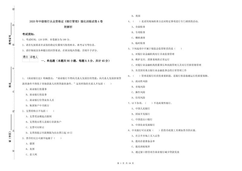 2020年中级银行从业资格证《银行管理》强化训练试卷A卷 附解析.doc_第1页