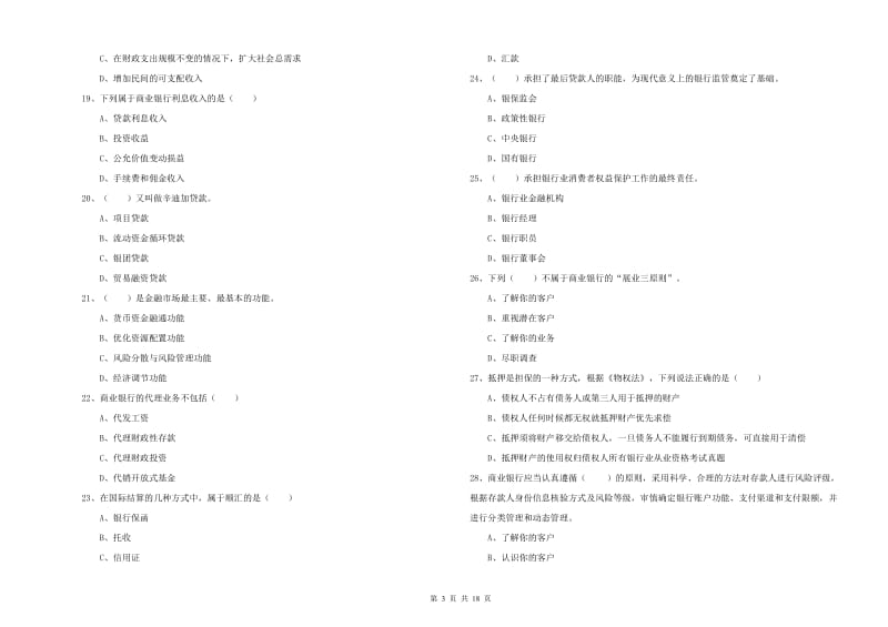 2020年中级银行从业资格证《银行管理》强化训练试卷A卷 附解析.doc_第3页