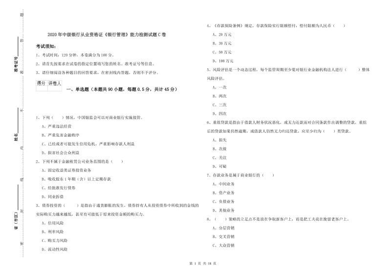 2020年中级银行从业资格证《银行管理》能力检测试题C卷.doc_第1页