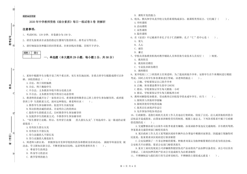 2020年中学教师资格《综合素质》每日一练试卷B卷 附解析.doc_第1页