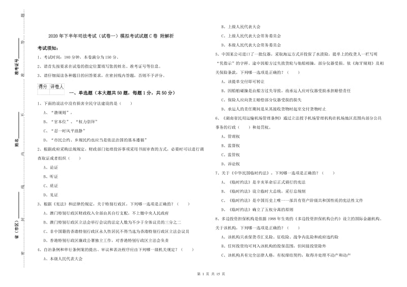 2020年下半年司法考试（试卷一）模拟考试试题C卷 附解析.doc_第1页