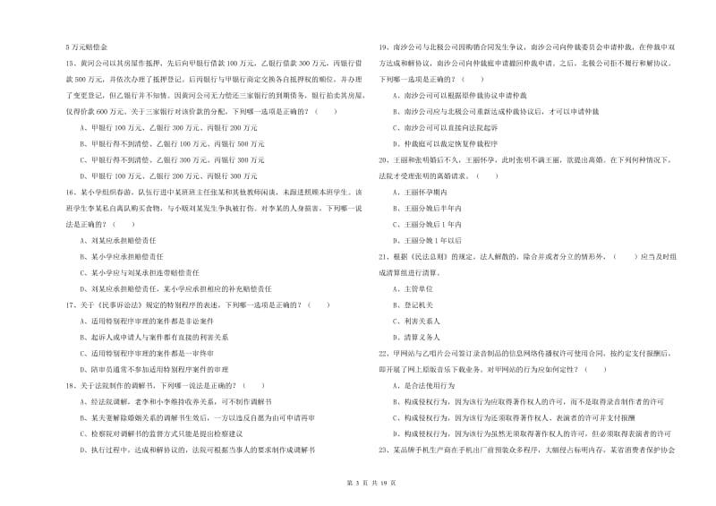 2020年下半年司法考试（试卷三）综合检测试卷B卷 附解析.doc_第3页