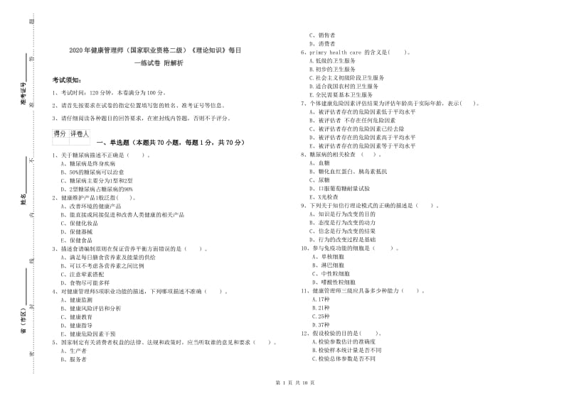 2020年健康管理师（国家职业资格二级）《理论知识》每日一练试卷 附解析.doc_第1页