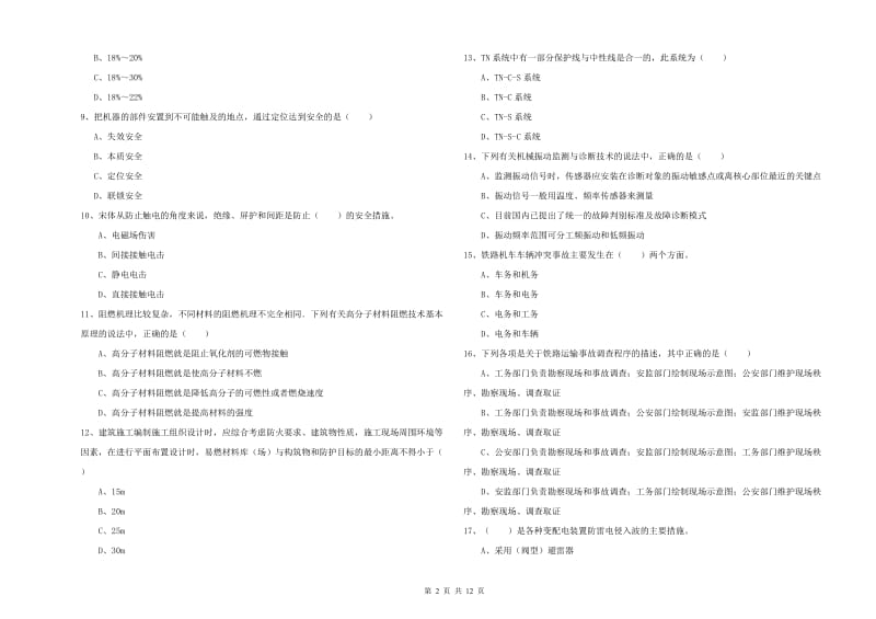 2019年注册安全工程师《安全生产技术》强化训练试卷D卷.doc_第2页