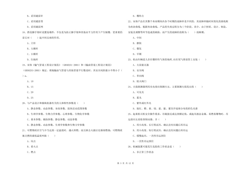 2019年注册安全工程师《安全生产技术》强化训练试卷D卷.doc_第3页