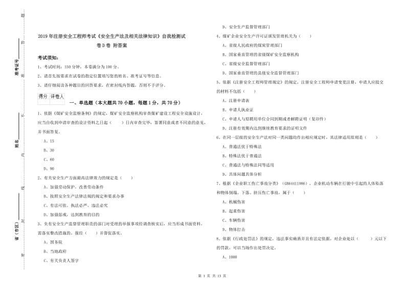 2019年注册安全工程师考试《安全生产法及相关法律知识》自我检测试卷D卷 附答案.doc_第1页