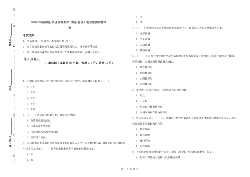 2020年初级银行从业资格考试《银行管理》能力检测试卷B卷.doc_第1页