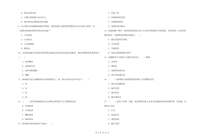 2020年初级银行从业资格考试《银行管理》能力检测试卷B卷.doc_第2页