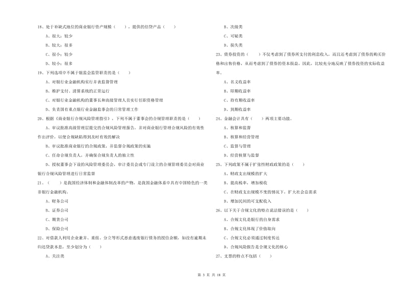 2020年初级银行从业资格考试《银行管理》能力检测试卷B卷.doc_第3页