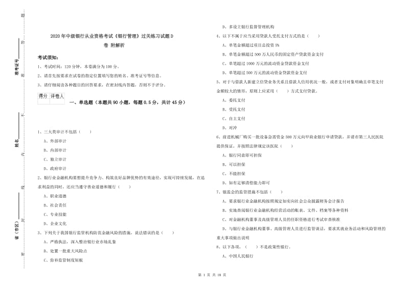 2020年中级银行从业资格考试《银行管理》过关练习试题D卷 附解析.doc_第1页