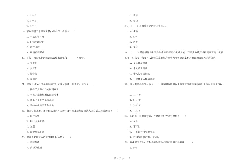 2020年中级银行从业资格考试《银行管理》过关练习试题D卷 附解析.doc_第3页