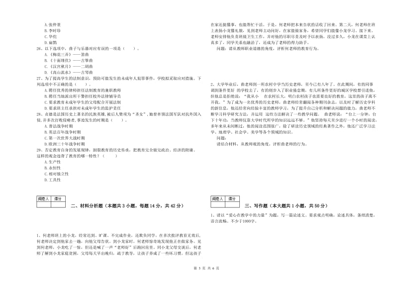 2020年中学教师资格证《综合素质》强化训练试卷 含答案.doc_第3页